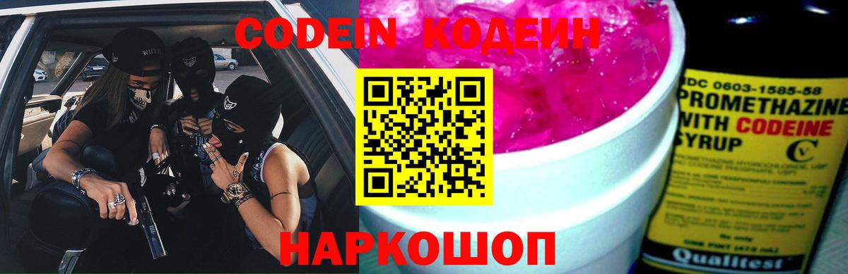 Codein напиток Lean (лин)  Вход с VPN  Дальнегорск 